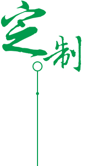 卓越品质 定制生产