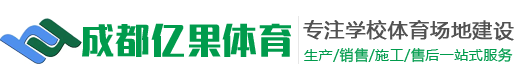 成都亿果体育用品有限公司